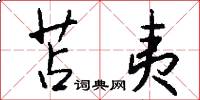 苫夷怎么写好看