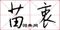 苗衷怎么写好看