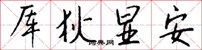 厍狄显安怎么写好看
