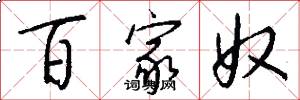 百家奴怎么写好看