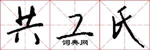 共工氏怎么写好看
