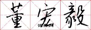 董宏毅怎么写好看