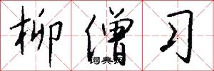 柳僧习怎么写好看
