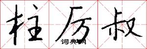 柱厉叔怎么写好看