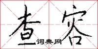 查容怎么写好看