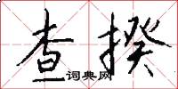 查揆怎么写好看