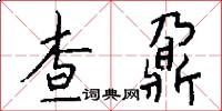 查鼐怎么写好看