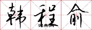 韩程愈怎么写好看