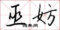 巫妨怎么写好看
