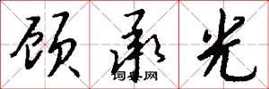 顾承光怎么写好看