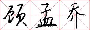 顾孟乔怎么写好看