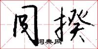 同揆怎么写好看