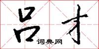 吕才怎么写好看