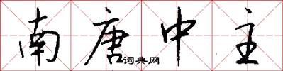 南唐中主怎么写好看