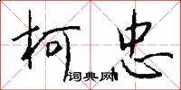 柯忠怎么写好看