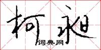 柯昶怎么写好看