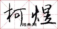 柯煜怎么写好看