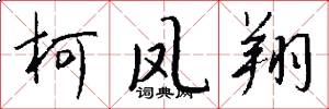 柯凤翔怎么写好看