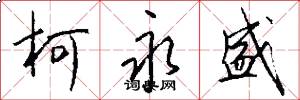 柯永盛怎么写好看