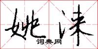 姚涞怎么写好看