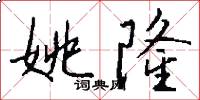 姚隆怎么写好看
