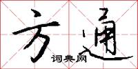 方通怎么写好看