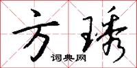 方琇怎么写好看