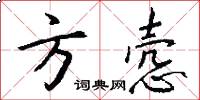 方悫怎么写好看