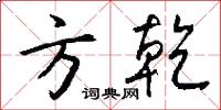 方乾怎么写好看