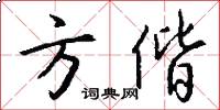 方偕怎么写好看