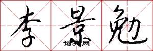 李景勉怎么写好看