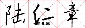 陆仁章怎么写好看