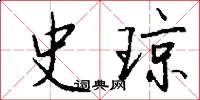 史琼怎么写好看