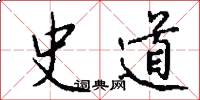 史道怎么写好看