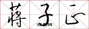 蒋子正怎么写好看