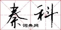 秦科怎么写好看