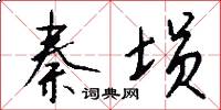 秦埙怎么写好看