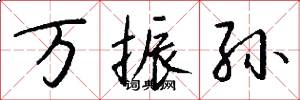 万振孙怎么写好看