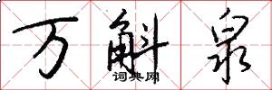 万斛泉怎么写好看