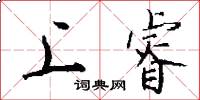 上睿怎么写好看