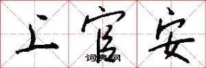 上官安怎么写好看