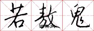 若敖鬼怎么写好看