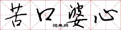 苦口婆心怎么写好看