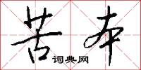 苦本怎么写好看