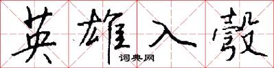英雄入彀怎么写好看