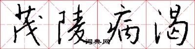 茂陵病渴怎么写好看