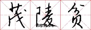 茂陵贫怎么写好看