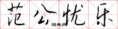 范公忧乐怎么写好看