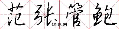 范张管鲍怎么写好看
