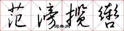 范滂揽辔怎么写好看